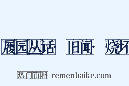 履园丛话·旧闻·烧坏是什么意思的图片